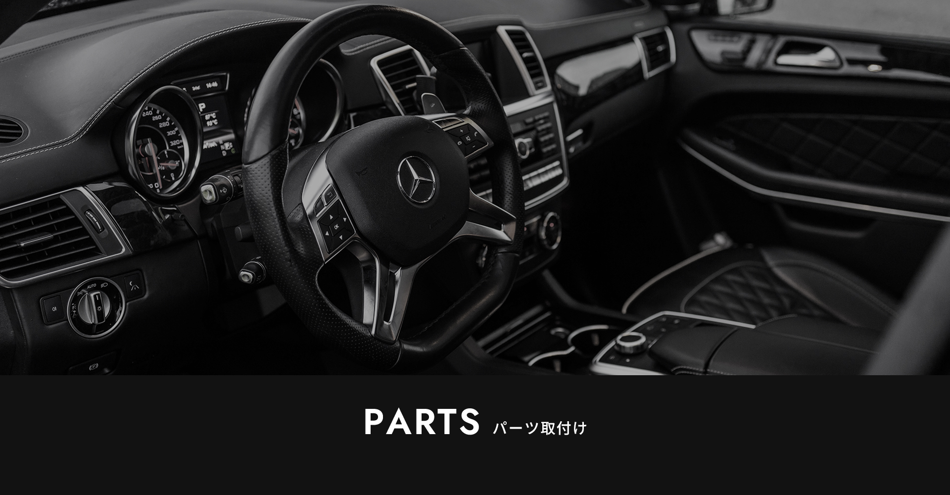 パーツ取付け