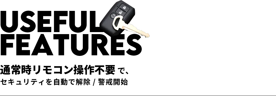 通常時 リモコン操作不要で、セキュリティを自動で解除/警戒開始