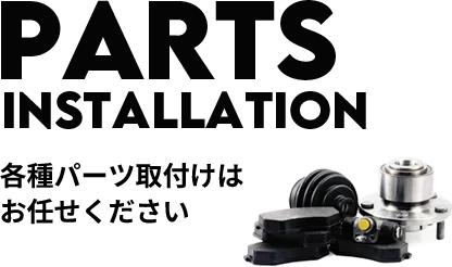 各種パーツ取付けはお任せください