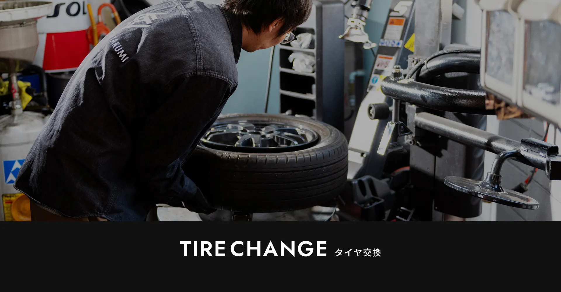 タイヤ交換