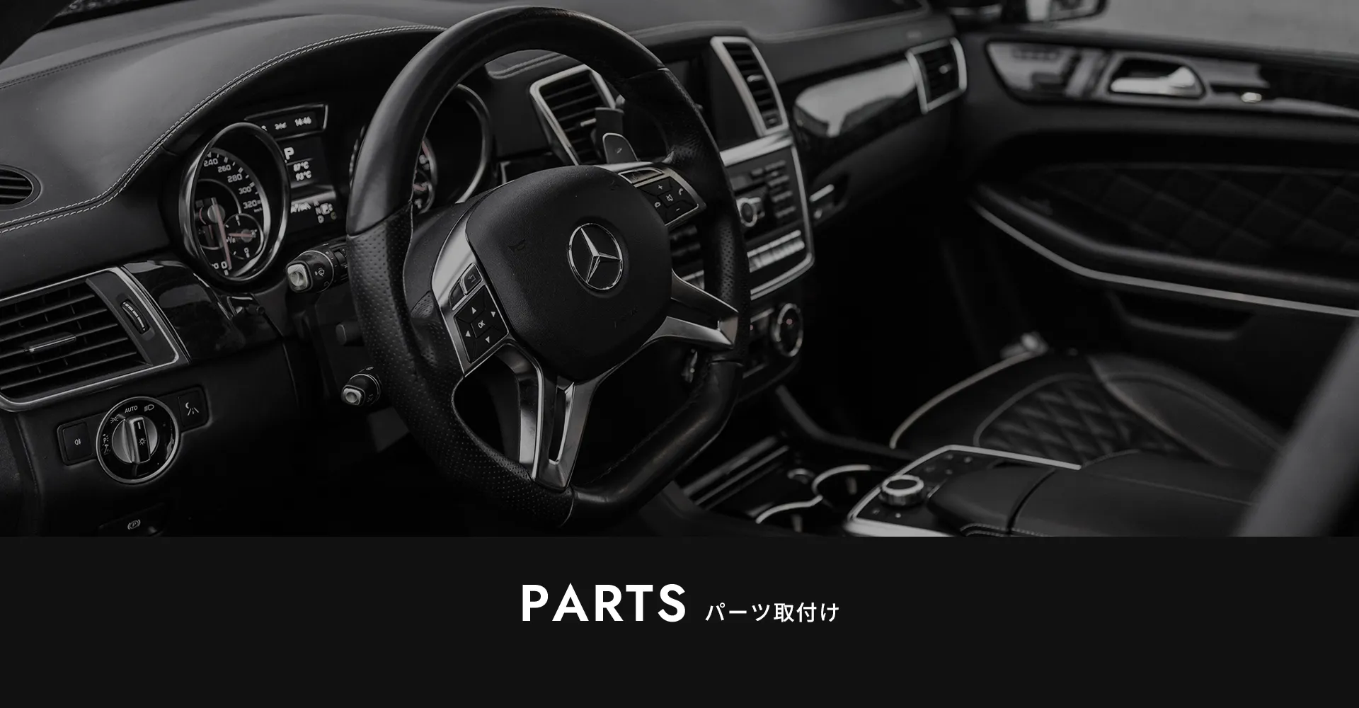 パーツ取付け