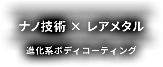 ナノ技術 × レアメタル 進化系ボディコーティング