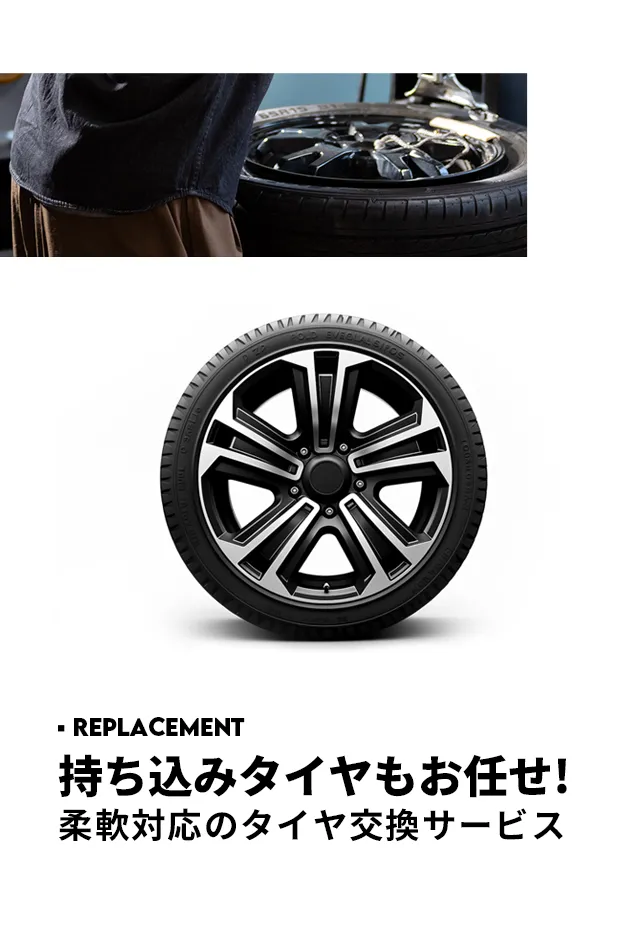 持ち込みタイヤもお任せ！柔軟対応のタイヤ交換サービス