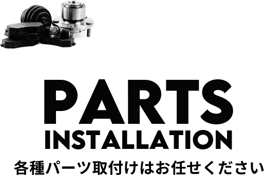 各種パーツ取付けはお任せください